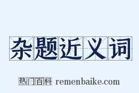 杂题近义词是什么意思的图片